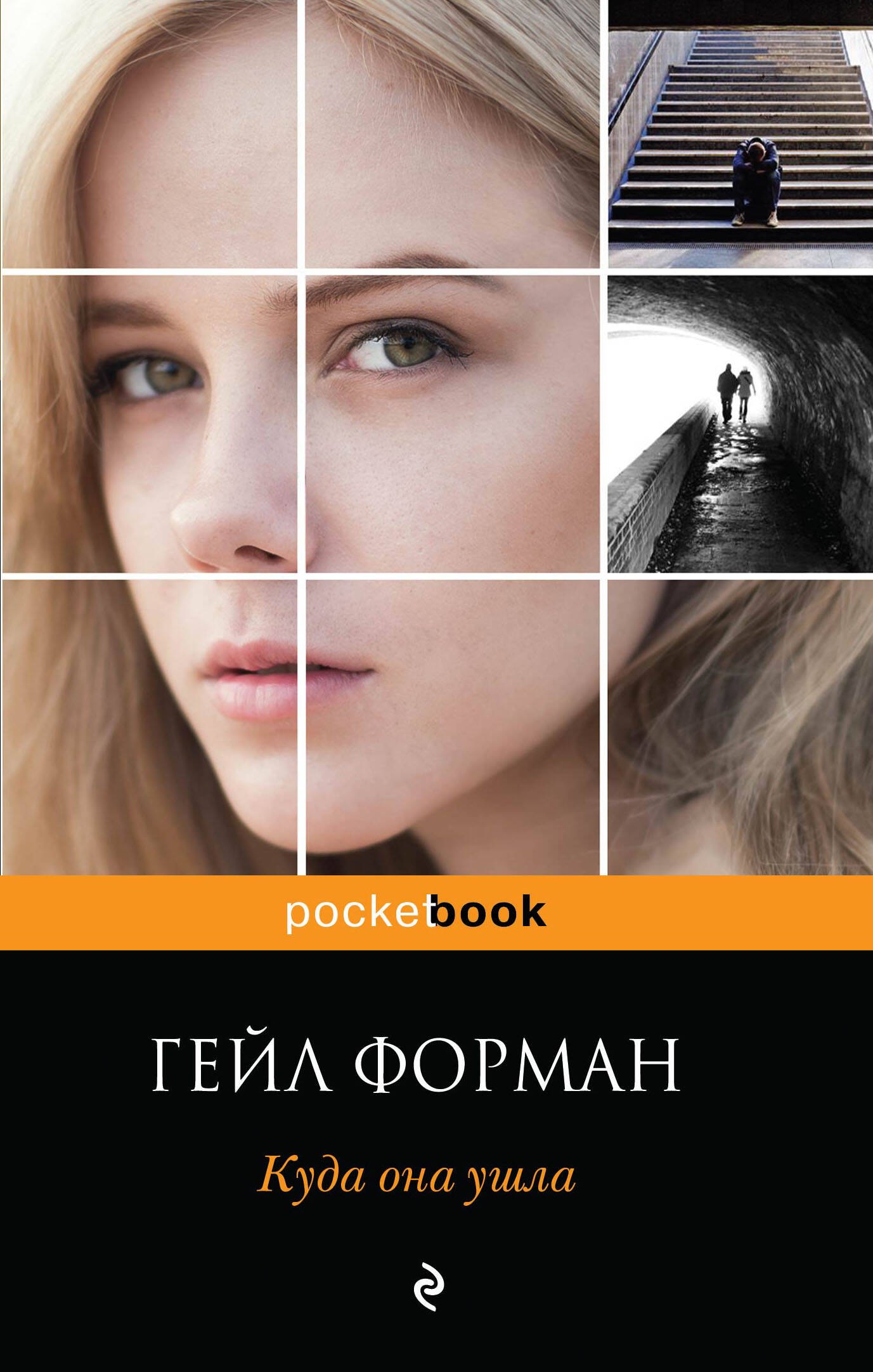 

Куда она ушла