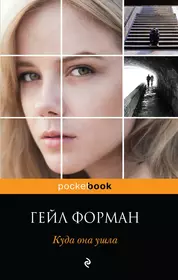 Гейл книга. Куда она ушла. Куда она ушла книга. Гейл Форман книги. Современные обложки книг.