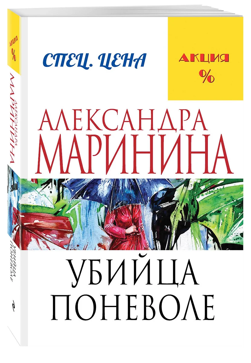 Убийца поневоле (Александра Маринина) - купить книгу с доставкой в  интернет-магазине «Читай-город». ISBN: 978-5-69-980702-4