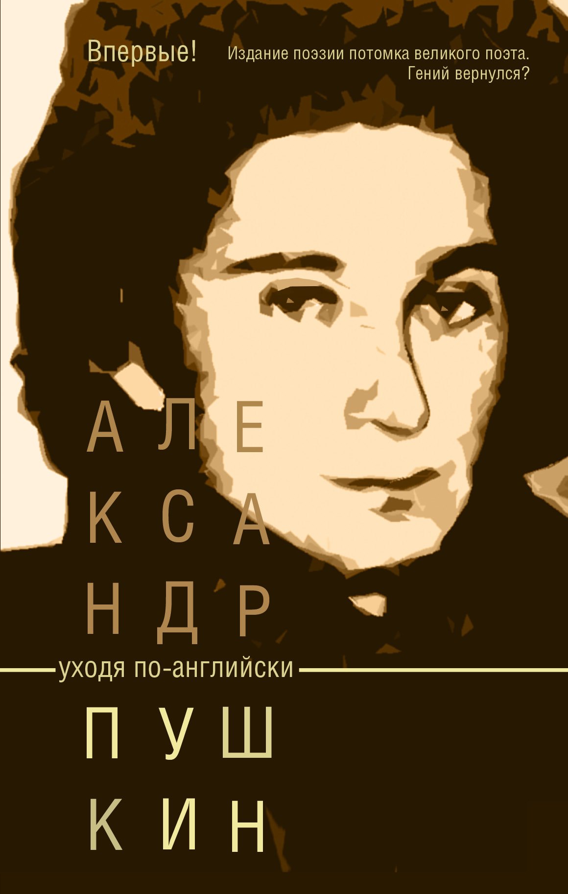 

Пушкин(Потомок великого поэта)Уходя по-английски