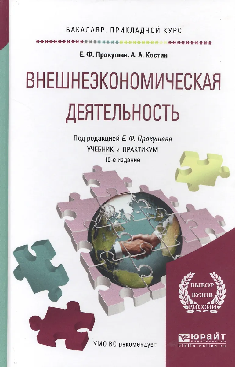 Внешнеэкономическая Деятельность. Учебник И Практикум Для.
