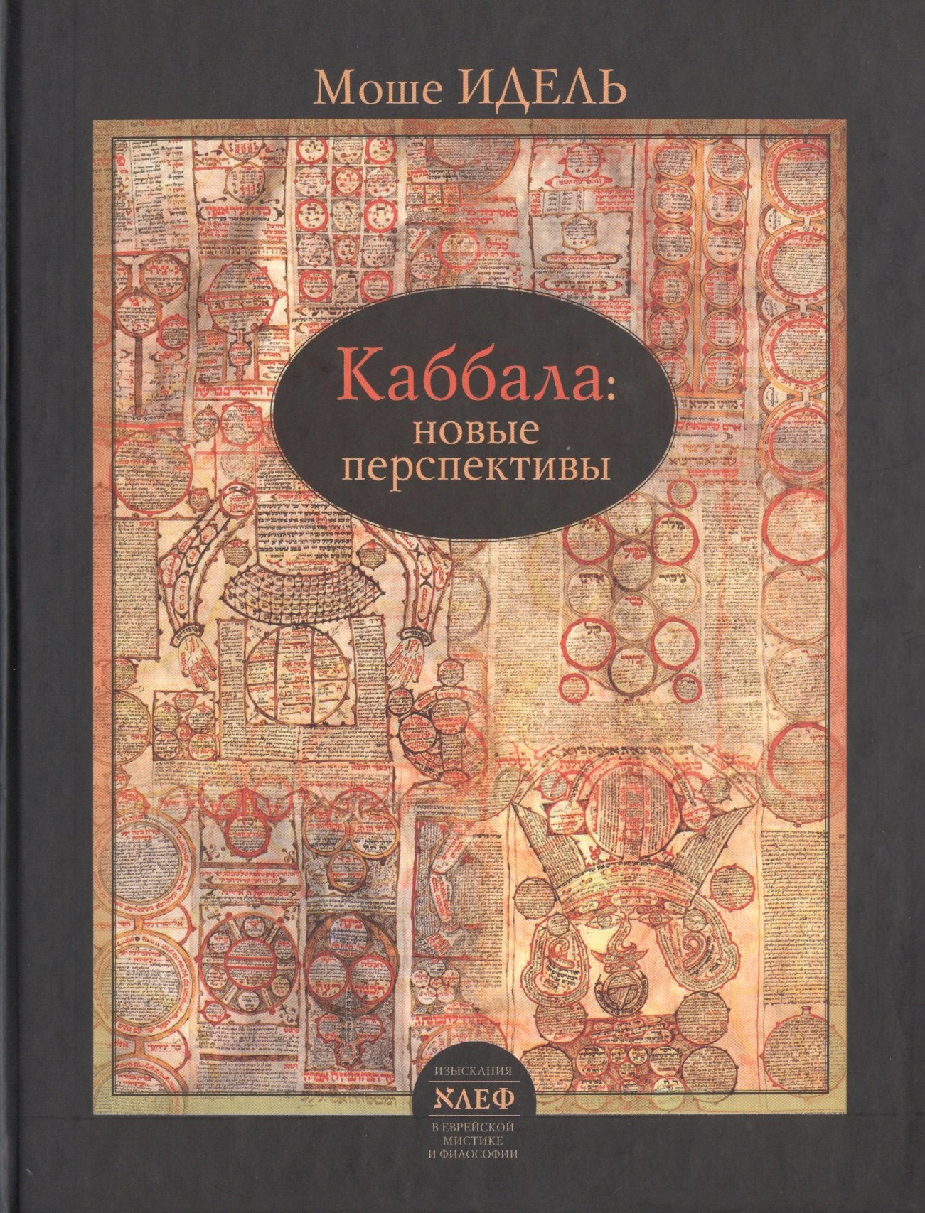 

Каббала: новые перспективы