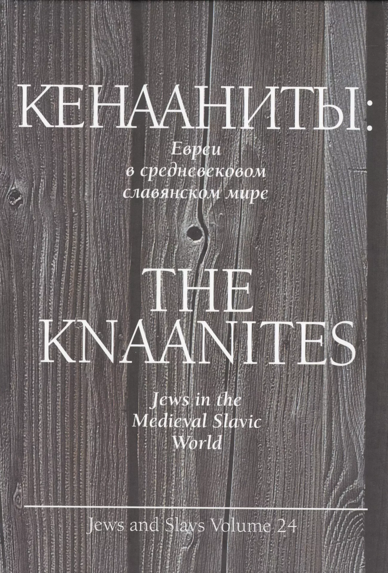 Кенааниты. Евреи в средневековом славянском мире обретение образа православная белорусская культура в славянском мире