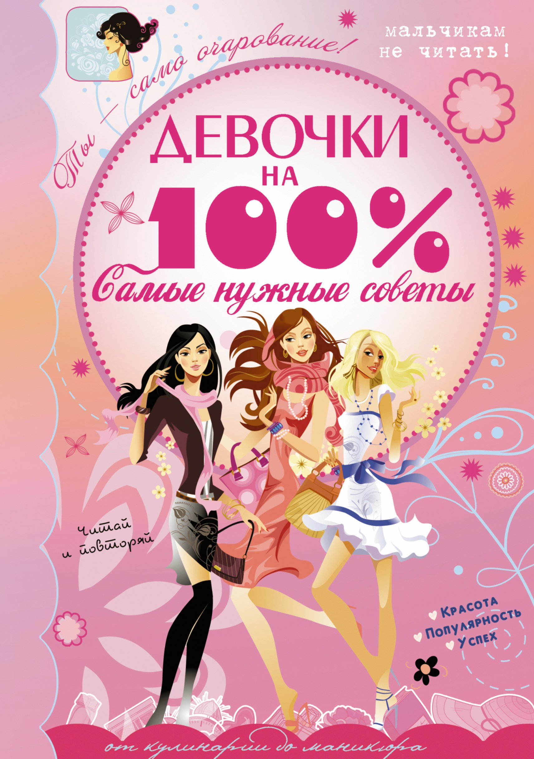 

Девочки на 100%. Самые нужные советы