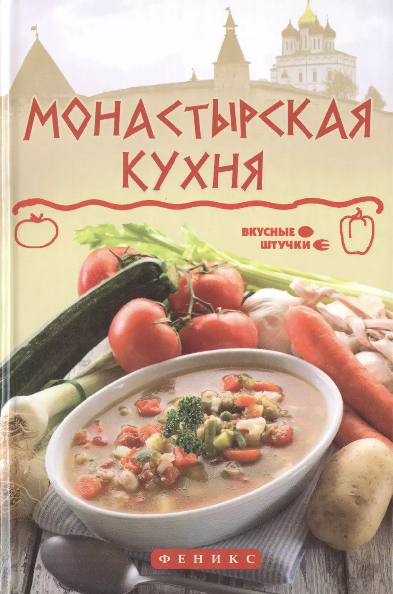 Монастырская кухня (Ярослав Богушевский) - купить книгу с доставкой в  интернет-магазине «Читай-город». ISBN: 978-5-22-225423-3