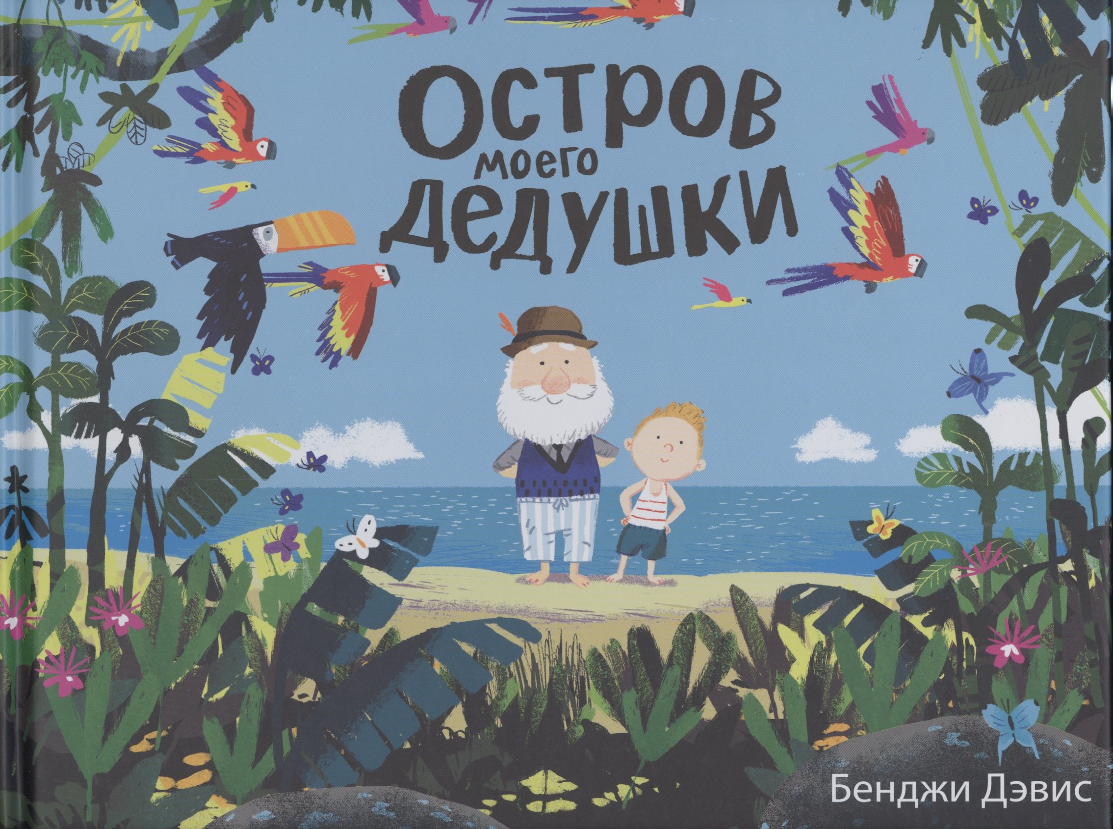 

Остров моего дедушки : сказка