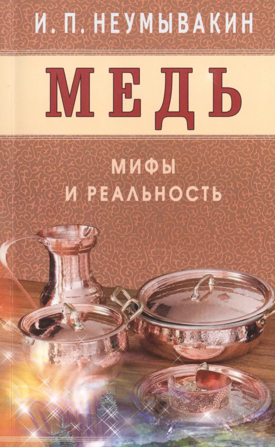 Неумывакин Иван Павлович Медь. Мифы и реальность