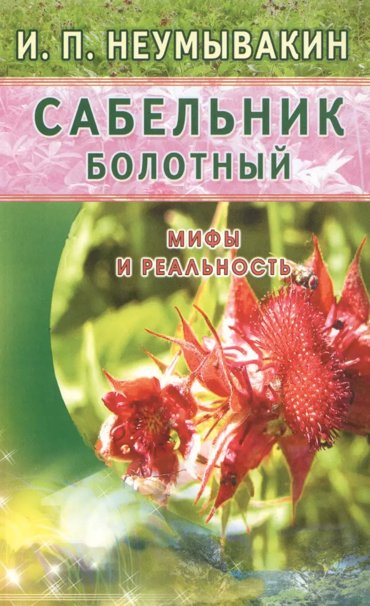 Сабельник болотный. Мифы и реальность - купить книгу с доставкой в  интернет-магазине «Читай-город». ISBN: 978-5-42-360272-7