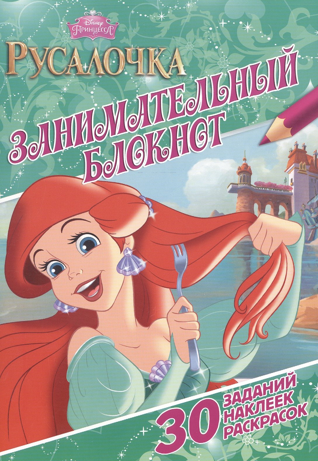 

Русалочка. ДРТР № 1412. Занимательный блокнот.