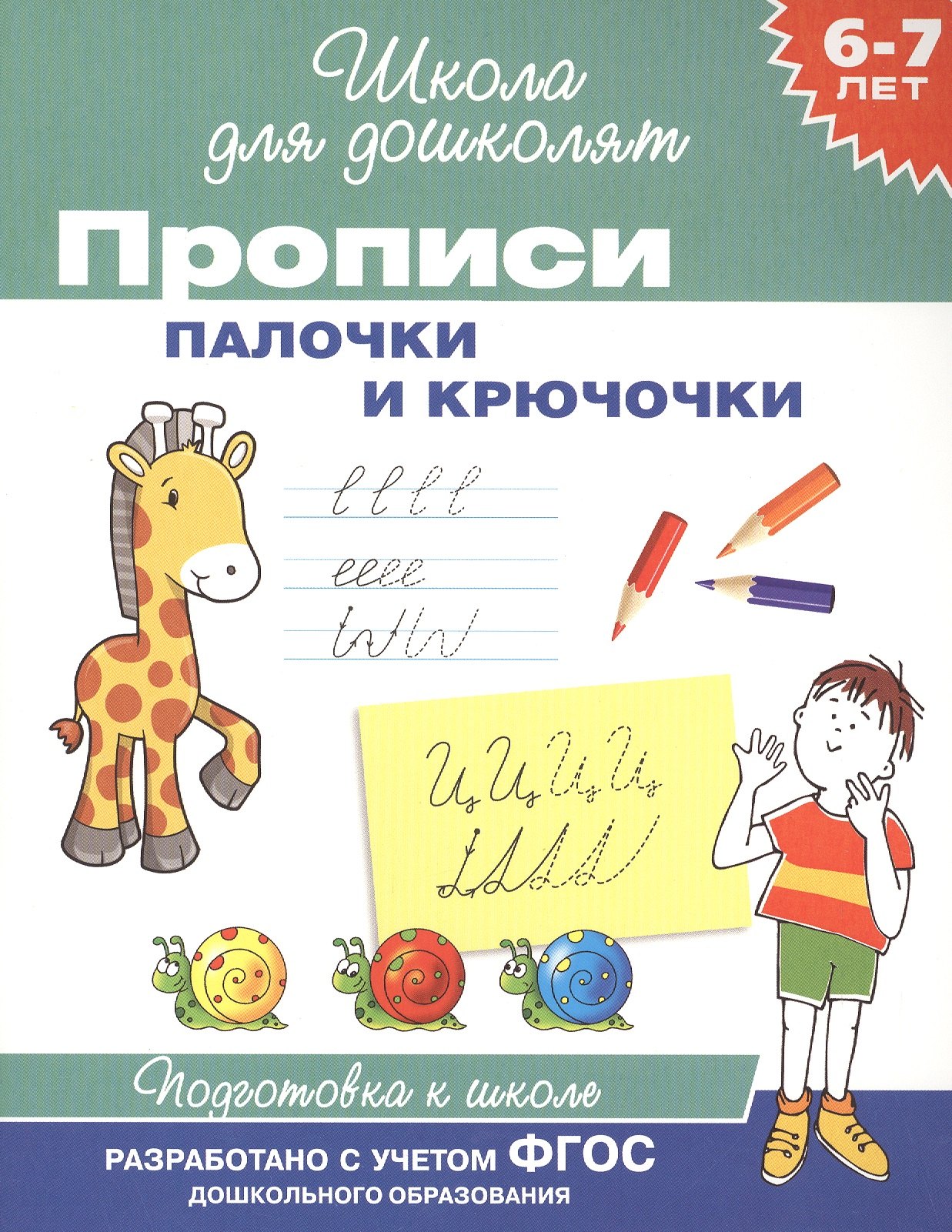 

Прописи. Палочки и крючочки / 6-7 лет. ФГОС