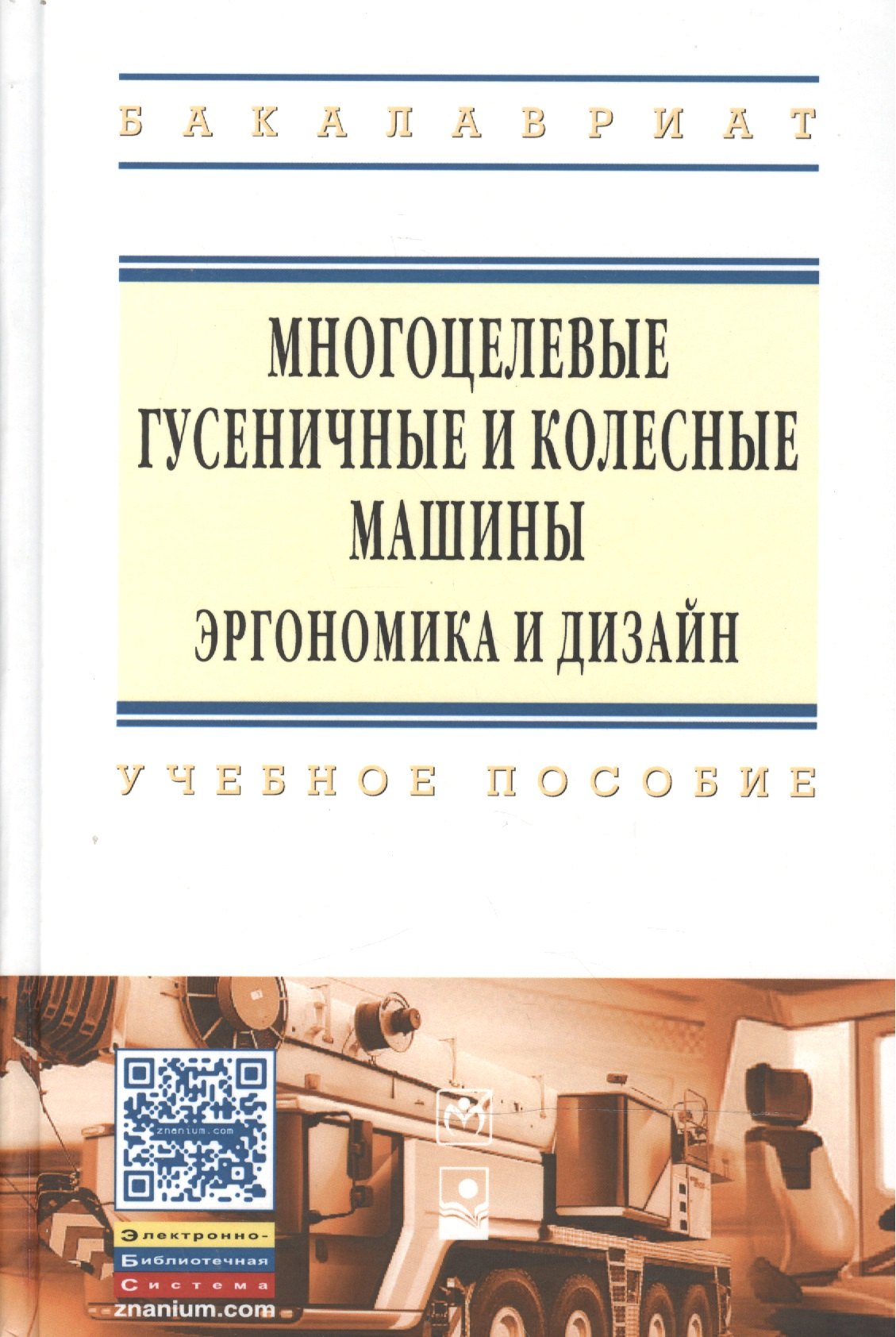 

Многоцелевые гусен.и колес.машины. Эргоном..:Уч.пос