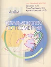 Тетрадь-конспект по геометрии 9 кл. (По Атанасяну). (Алла Ершова) - купить  книгу с доставкой в интернет-магазине «Читай-город». ISBN: 978-5-89-237164-3