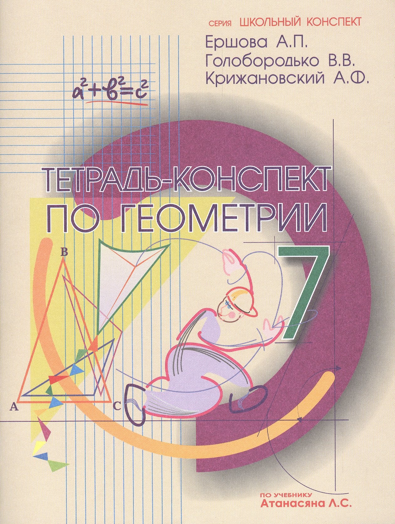 

Тетрадь-конспект по геометрии 7 кл. (По Атанасяну).