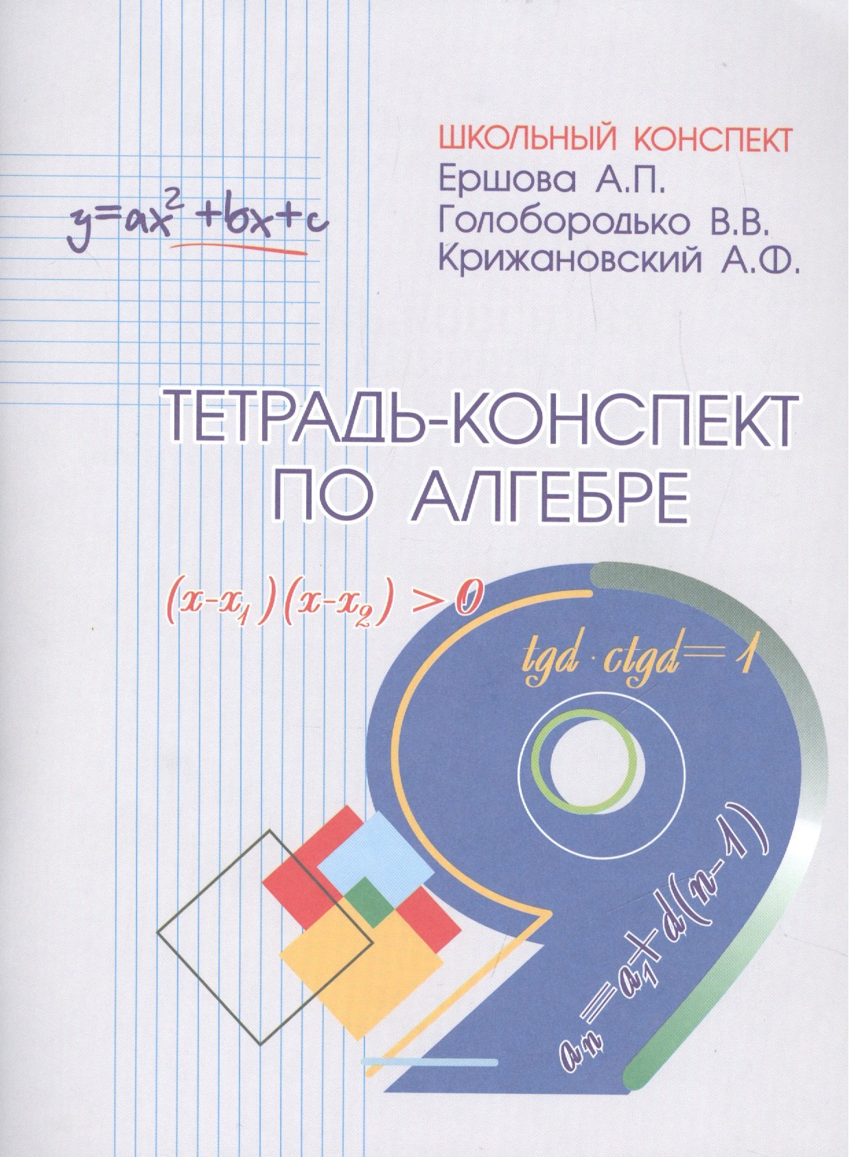 

Тетрадь-конспект по алгебре 9 класс (по учебнику Ю.Н.Макарычева и др.)