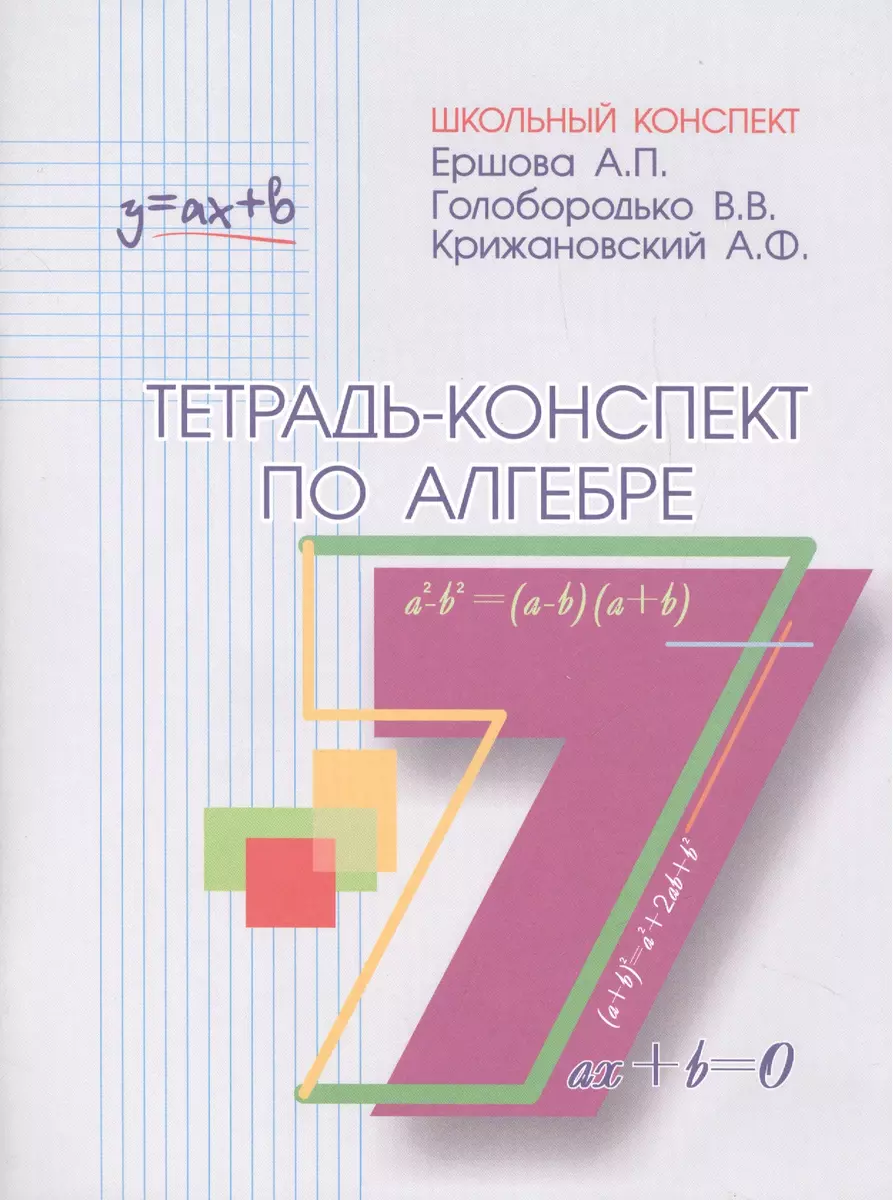 Тетрадь-Конспект По Алгебре 7 Кл. (К Уч. Макарычева. (Алла Ершова.