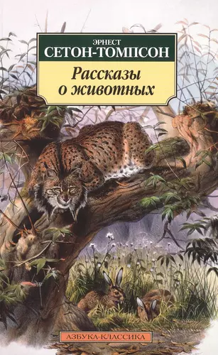 Аудиокниги томпсон рассказы о животных аудиокнига