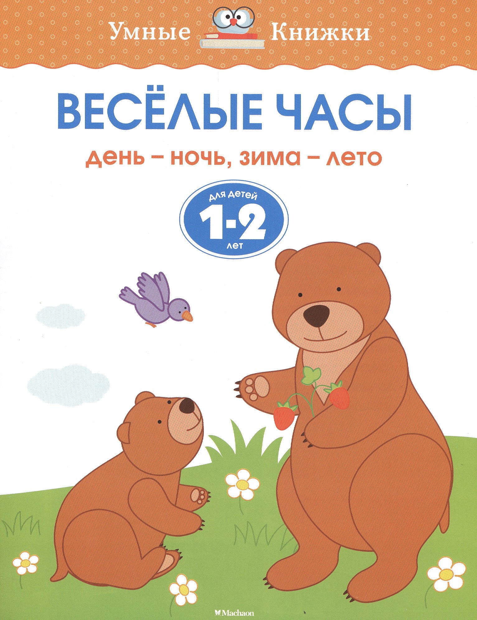 

Веселые часы (1-2 года)