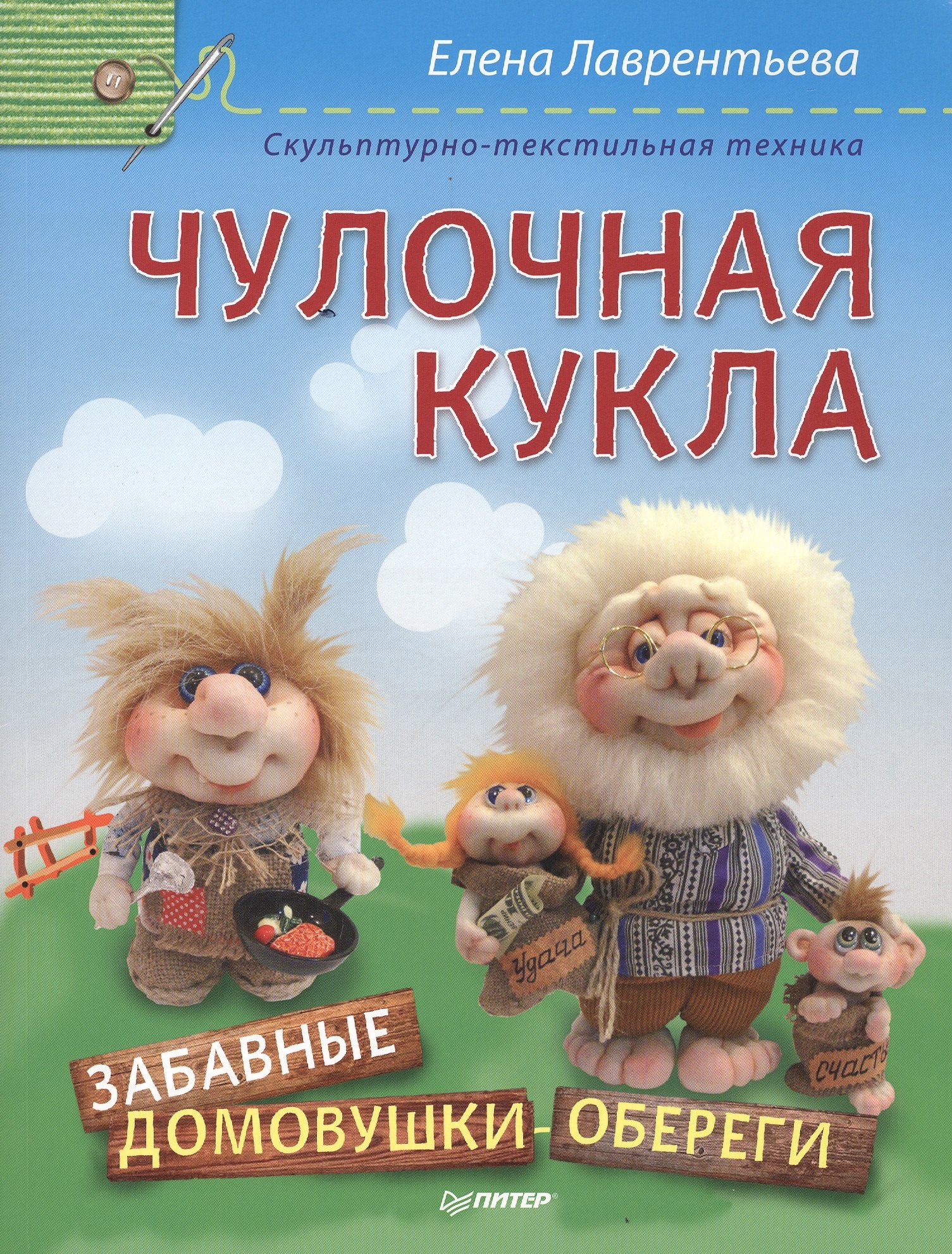 

Чулочная кукла. Забавные домовушки-обереги