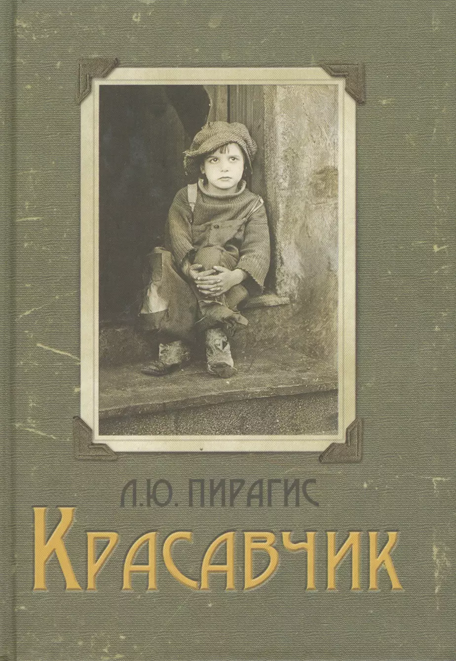 Читать книгу красавчик. Красавчик с книгой. Писатели Сибири детям. Оформление повести. Кормчий л. "красавчик".