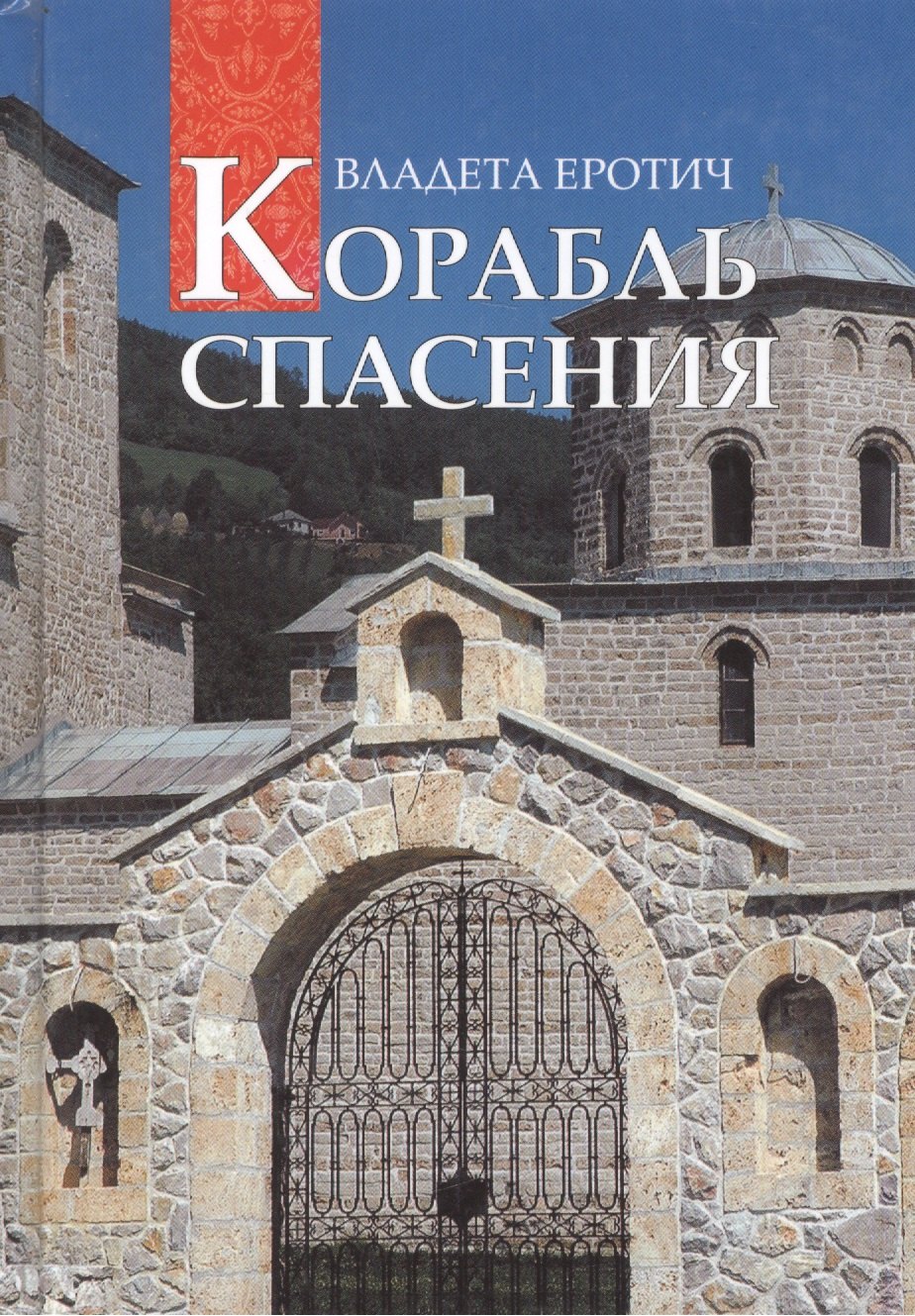 

Корабль спасения: 40 вопросов к православному психотерапевту. Пер. с серб.