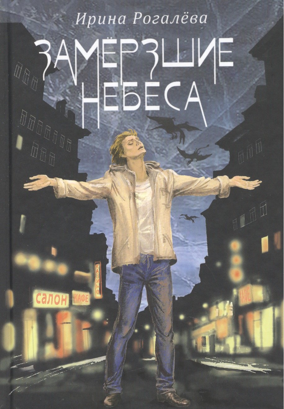 

Замерзшие небеса (12+)
