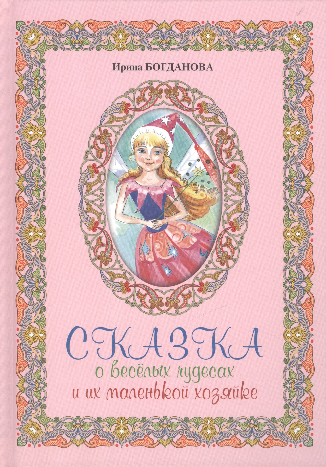 

Сказка о веселых чудесах и их маленькой хозяйке