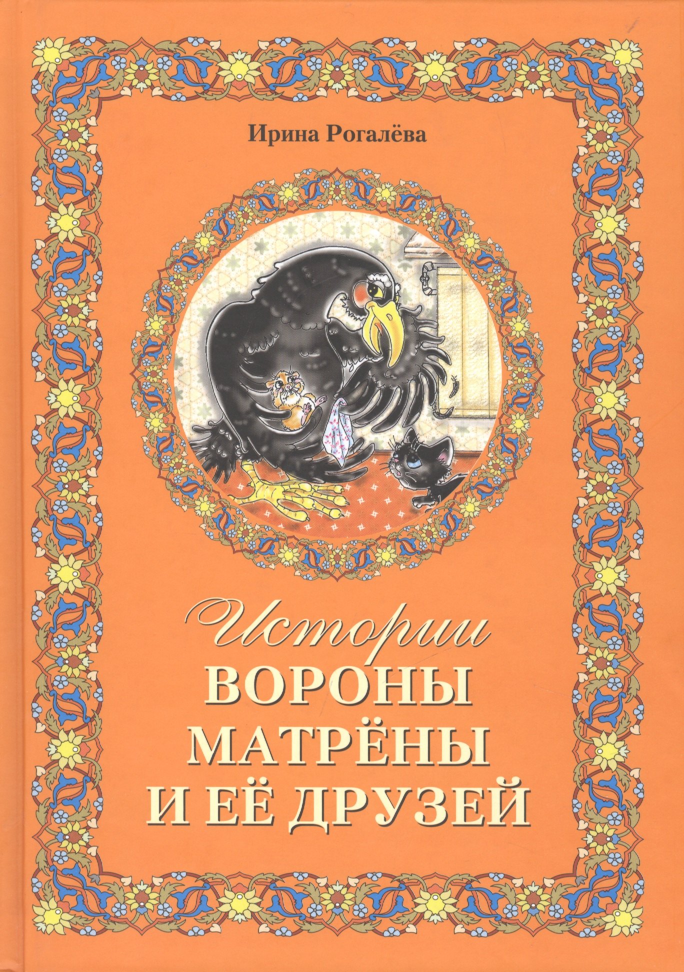 

Истории вороны Матрёны и её друзей