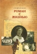 

Роман с жизнью