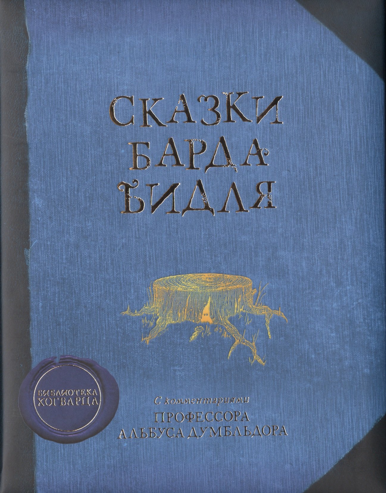 

Сказки Барда Бидля