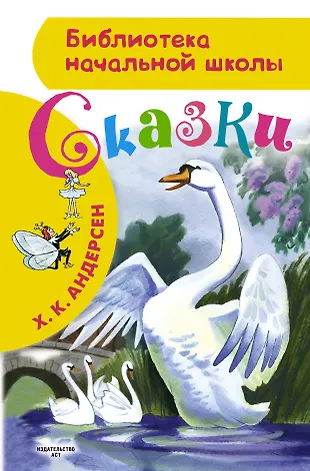 БибНачШК.Сказки Х.К.Андерсена (Ганс Христиан Андерсен) - купить книгу с ...