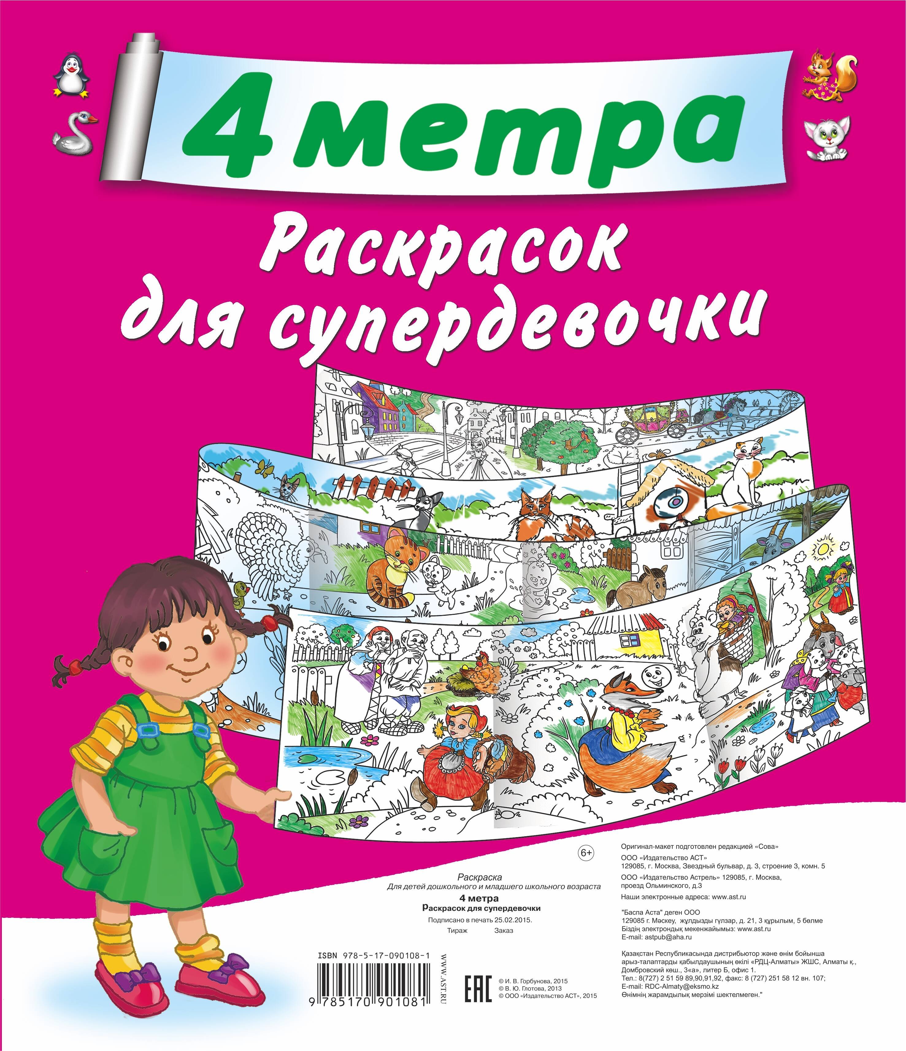 

4 метра раскрасок для супердевочки: Кошки. Метровая раскраска (комплект из 4 книг)