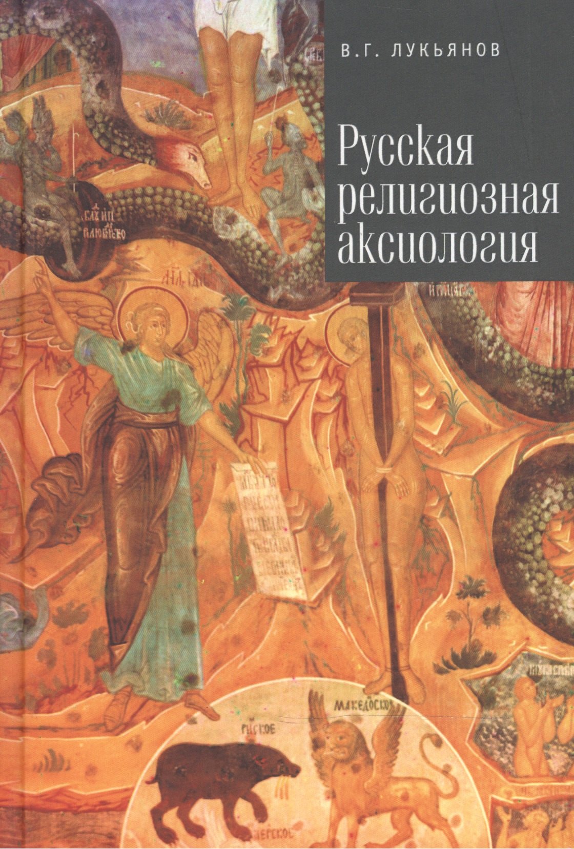 

Русская религиозная аксиология
