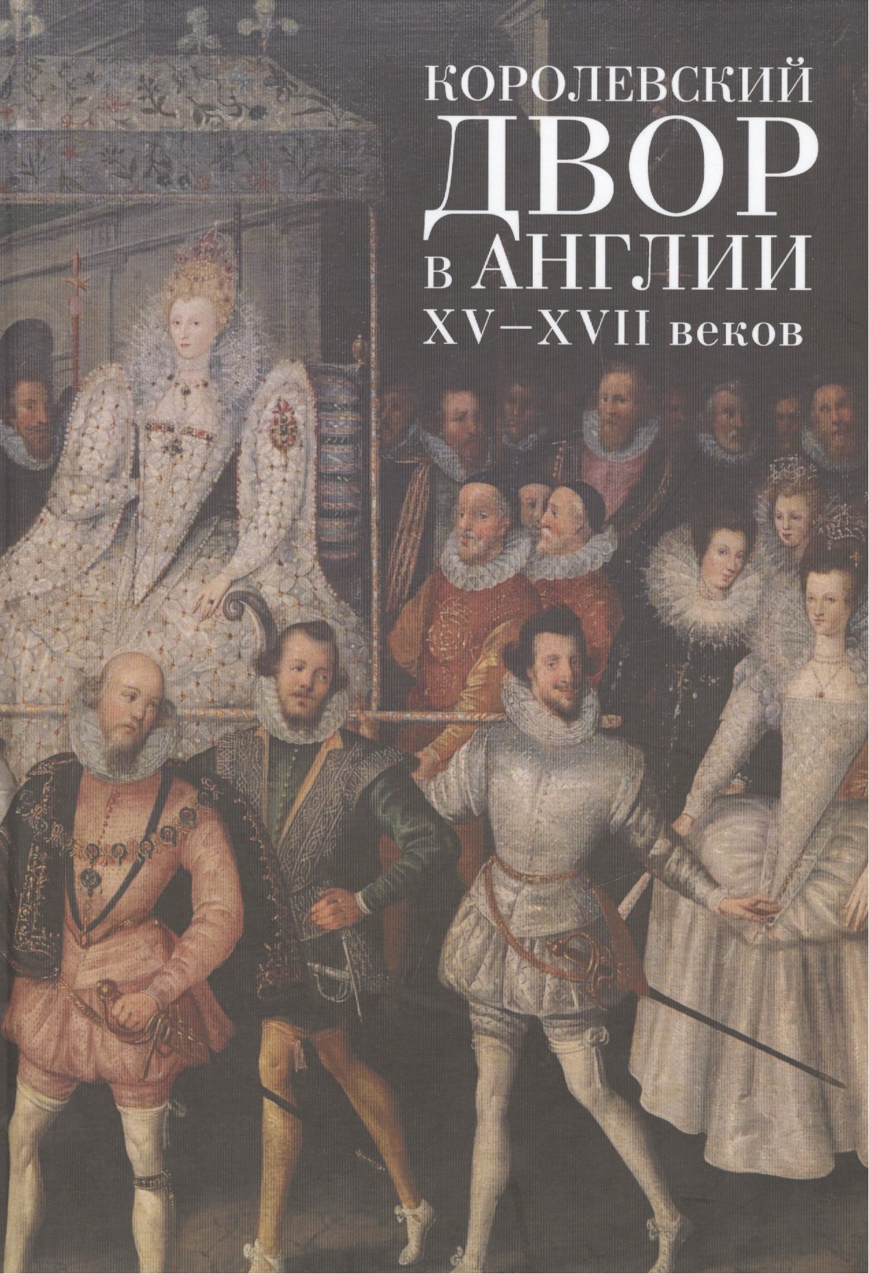 

Королевский двор в Англии XV-XVII веков