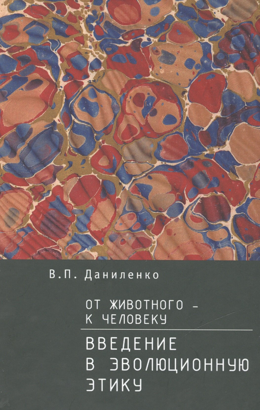 

От животного — к Человек. Введение в эволюционную этику