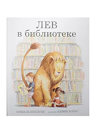 Книга со львом. Лев в библиотеке книга. Книги о львах. Детская книжка Лев в библиотеке.