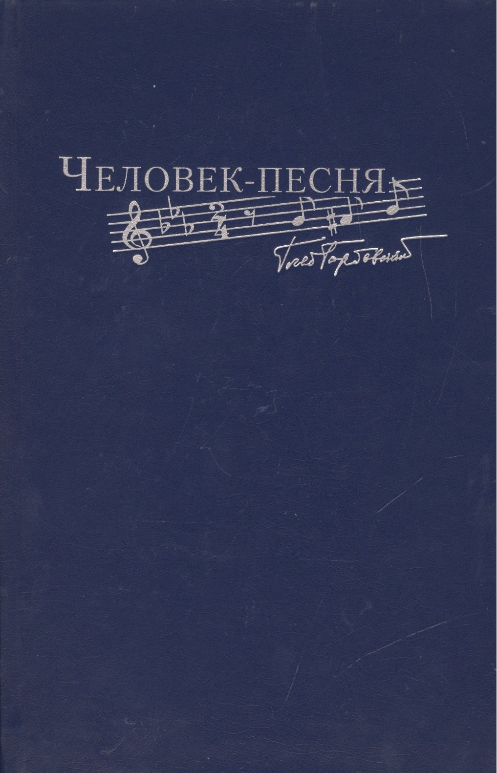 

Человек-песня