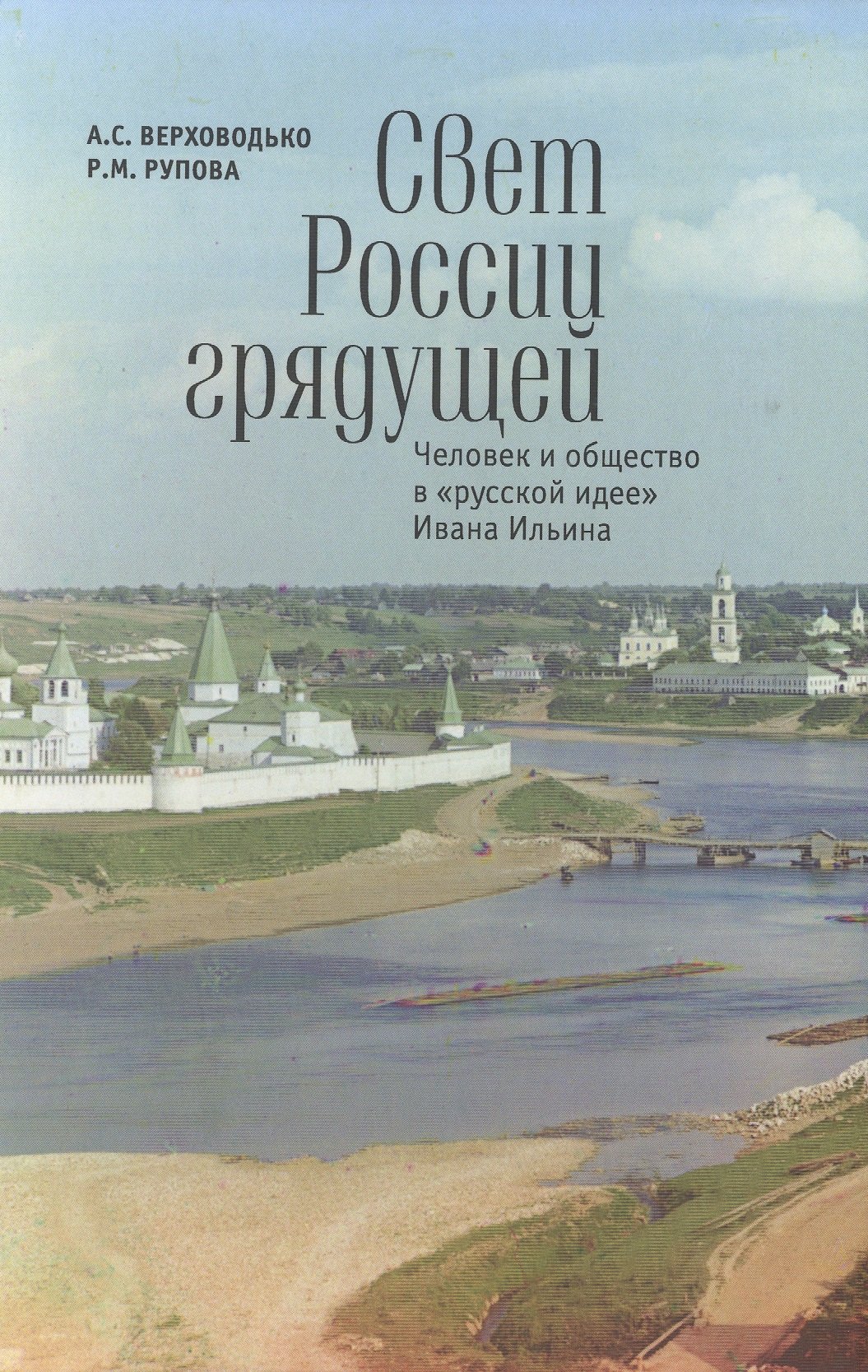 

Свет России грядущей: человек и общество в "русской идее" Ивана Ильина: монография.