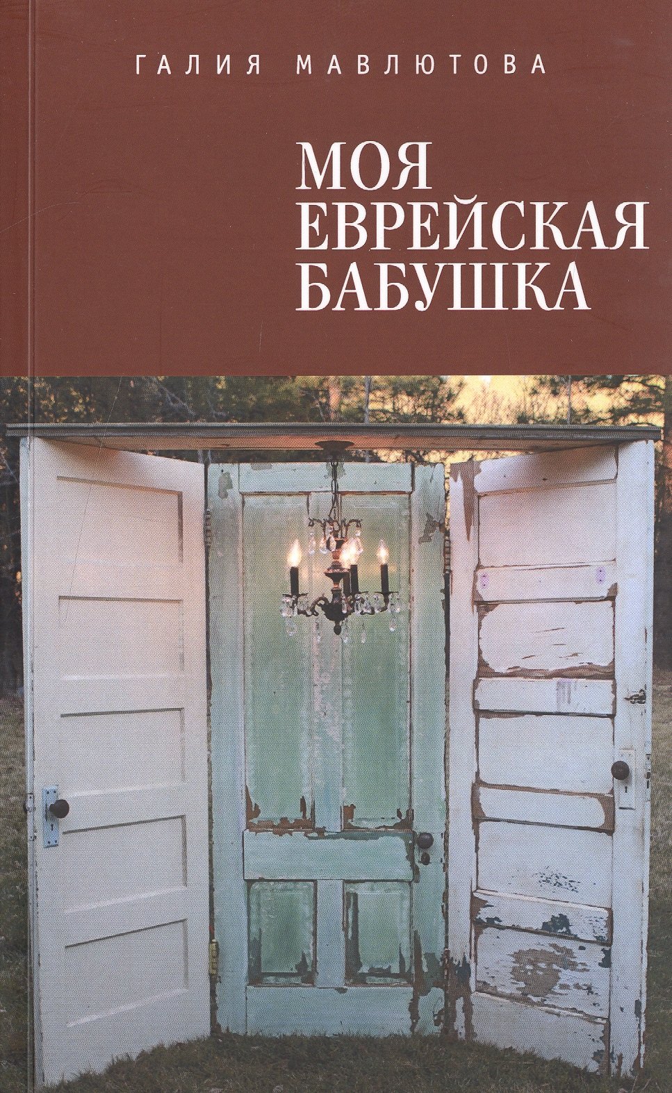 

Моя еврейская бабушка