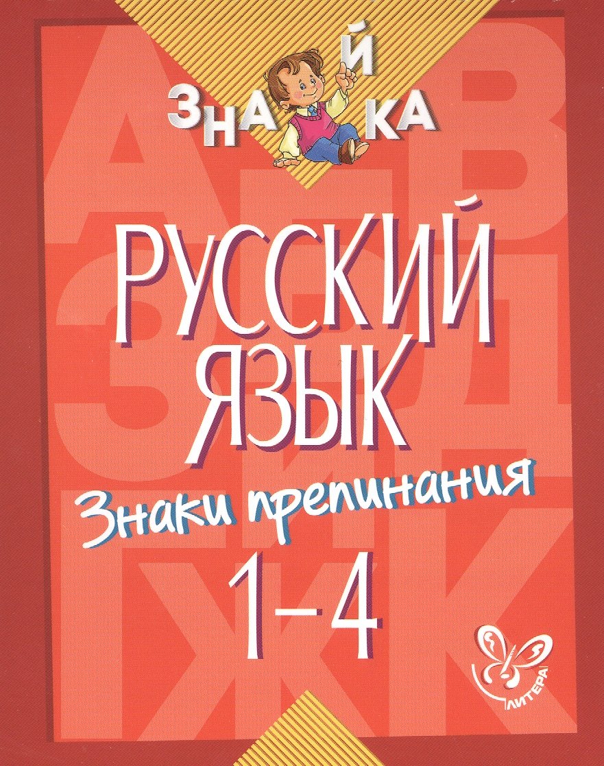 

Русский язык. Знаки препинания. 1-4 классы