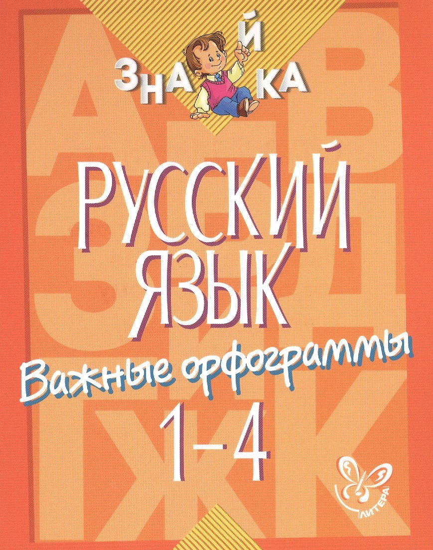 

Русский язык. Важные орфограммы. 1-4 классы