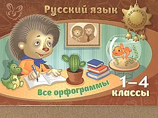 Русский язык. Все орфограммы. 1-4 классы — 2474274 — 1