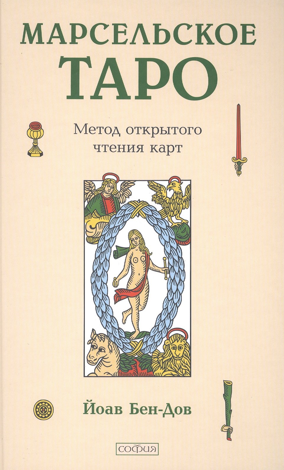

Марсельское Таро: Метод открытого чтения карт