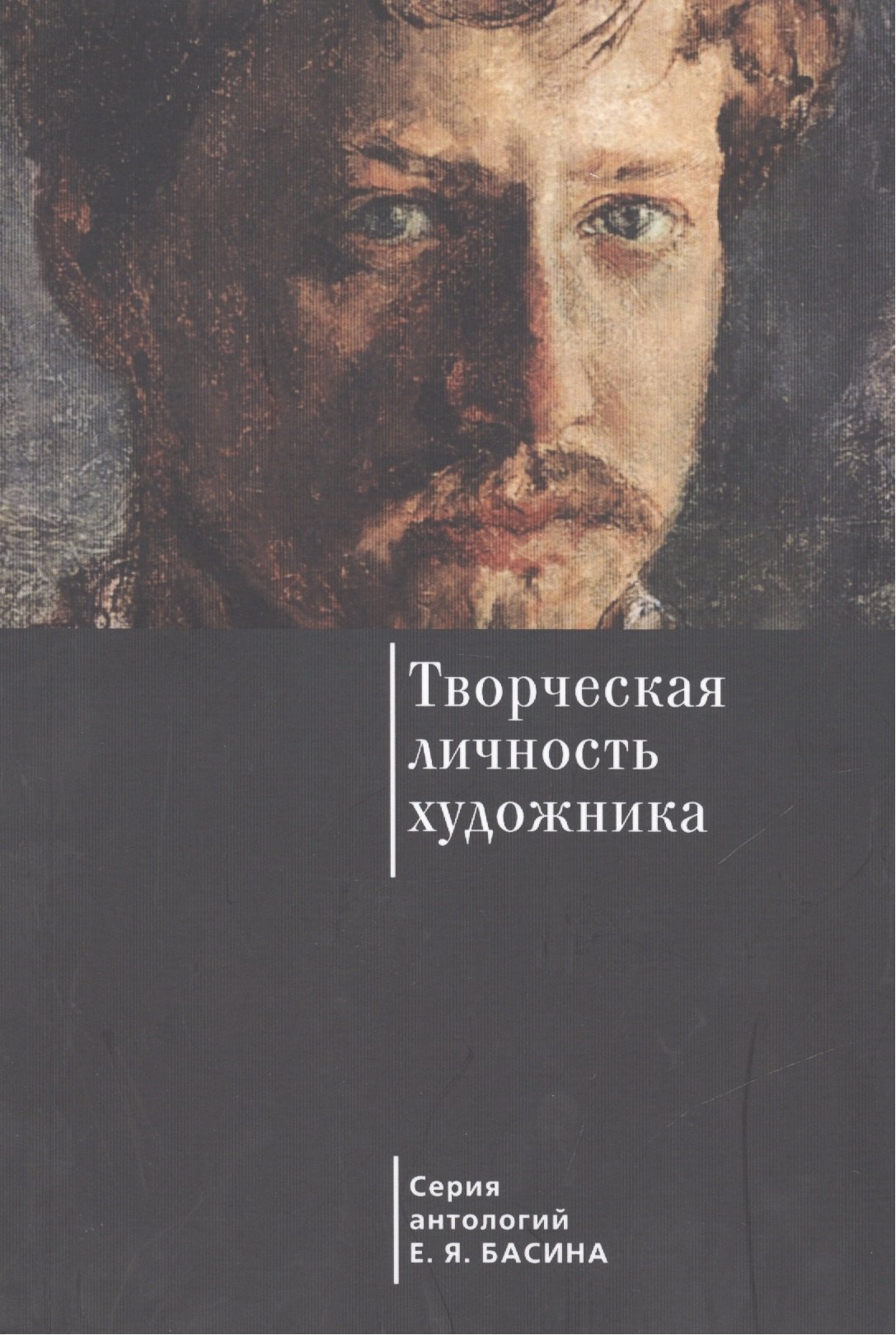 

Творческая личность художника