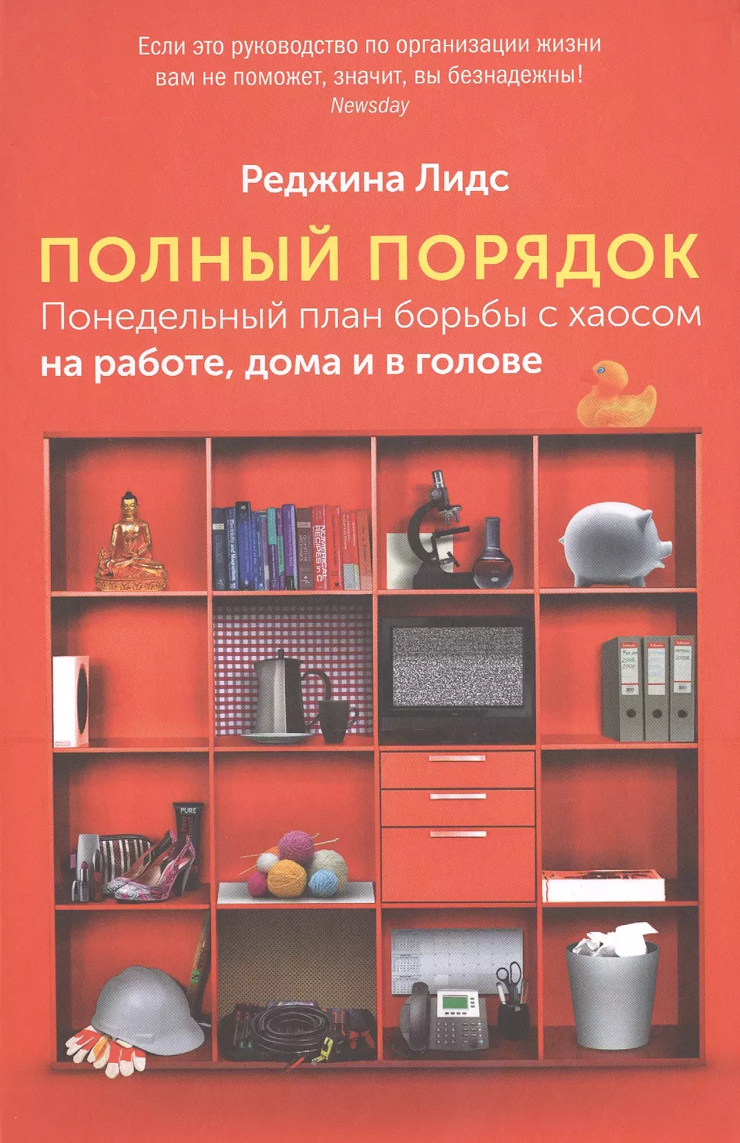 Лидс Реджина - Полный порядок: Понедельный план борьбы с хаосом на работе, дома и в голове / 4-е изд.