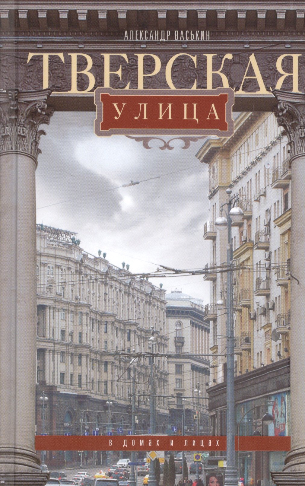 

Тверская улица в домах и лицах