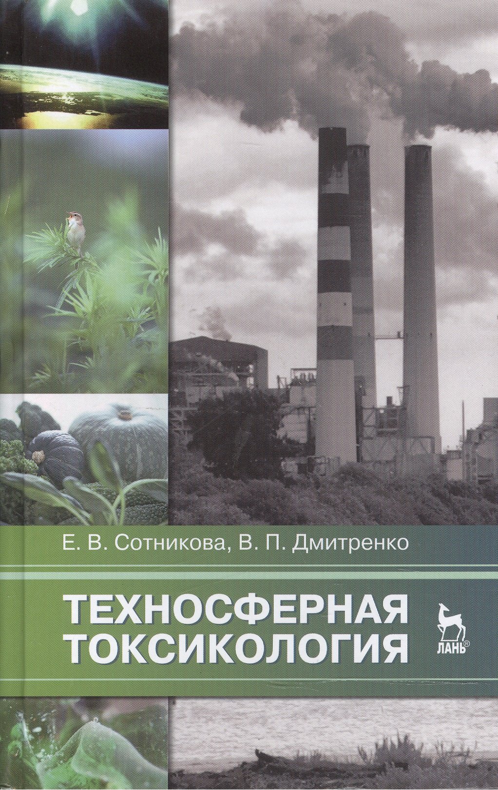 

Техносферная токсикология: Учебное пособие / 2-е изд., испр. и доп.