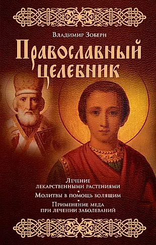 Православный целебник — 2474388 — 1