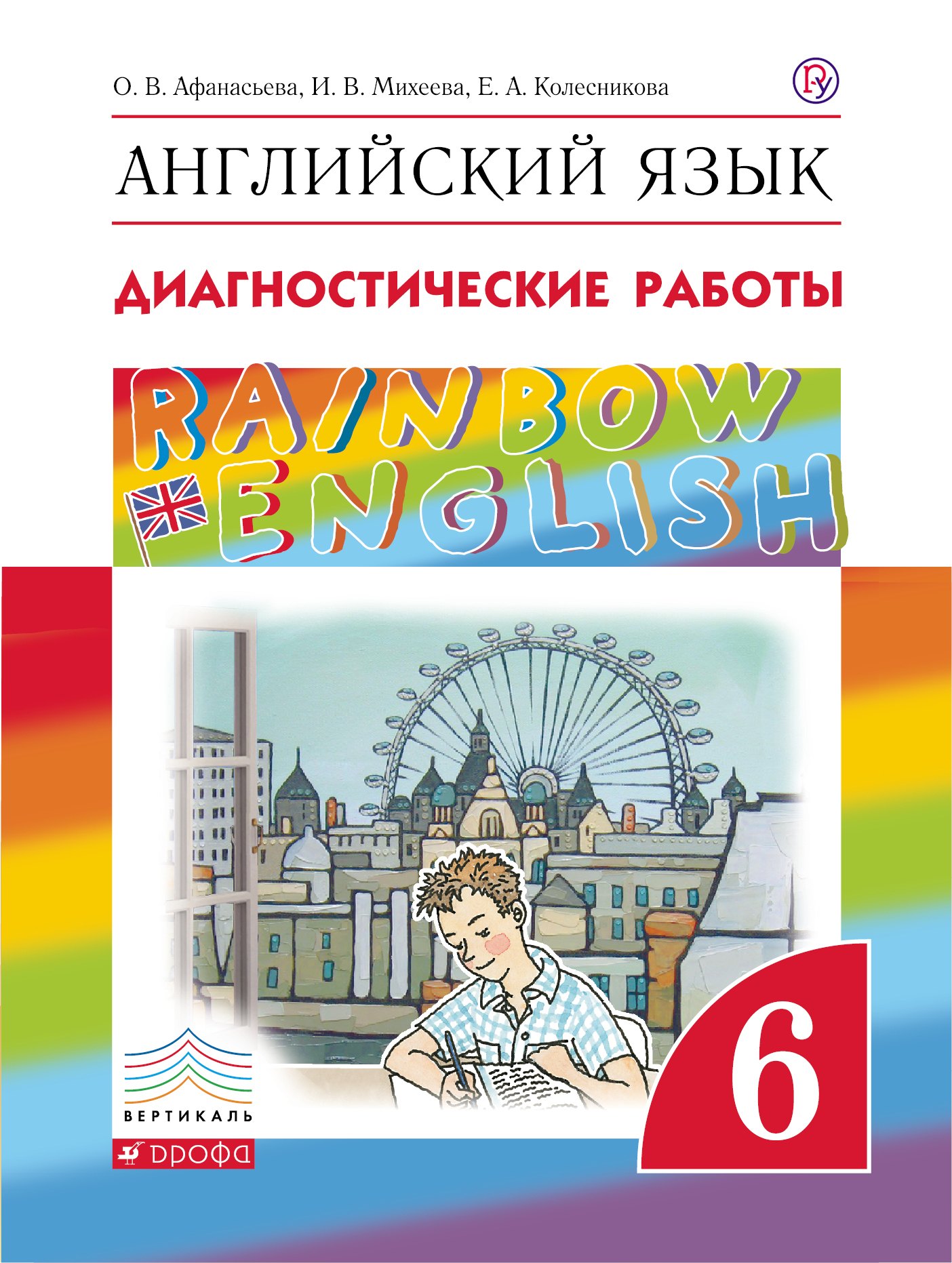 

Английский язык. Rainbow English 6 кл. Диагнос. результ. образован. ВЕРТИКАЛЬ. (ФГОС).