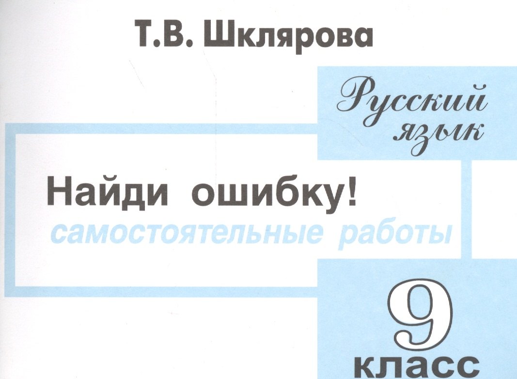 

Русский язык 9 кл. Самост. Работы Найди ошибку (4 изд) (мПосДляСШ) Шклярова