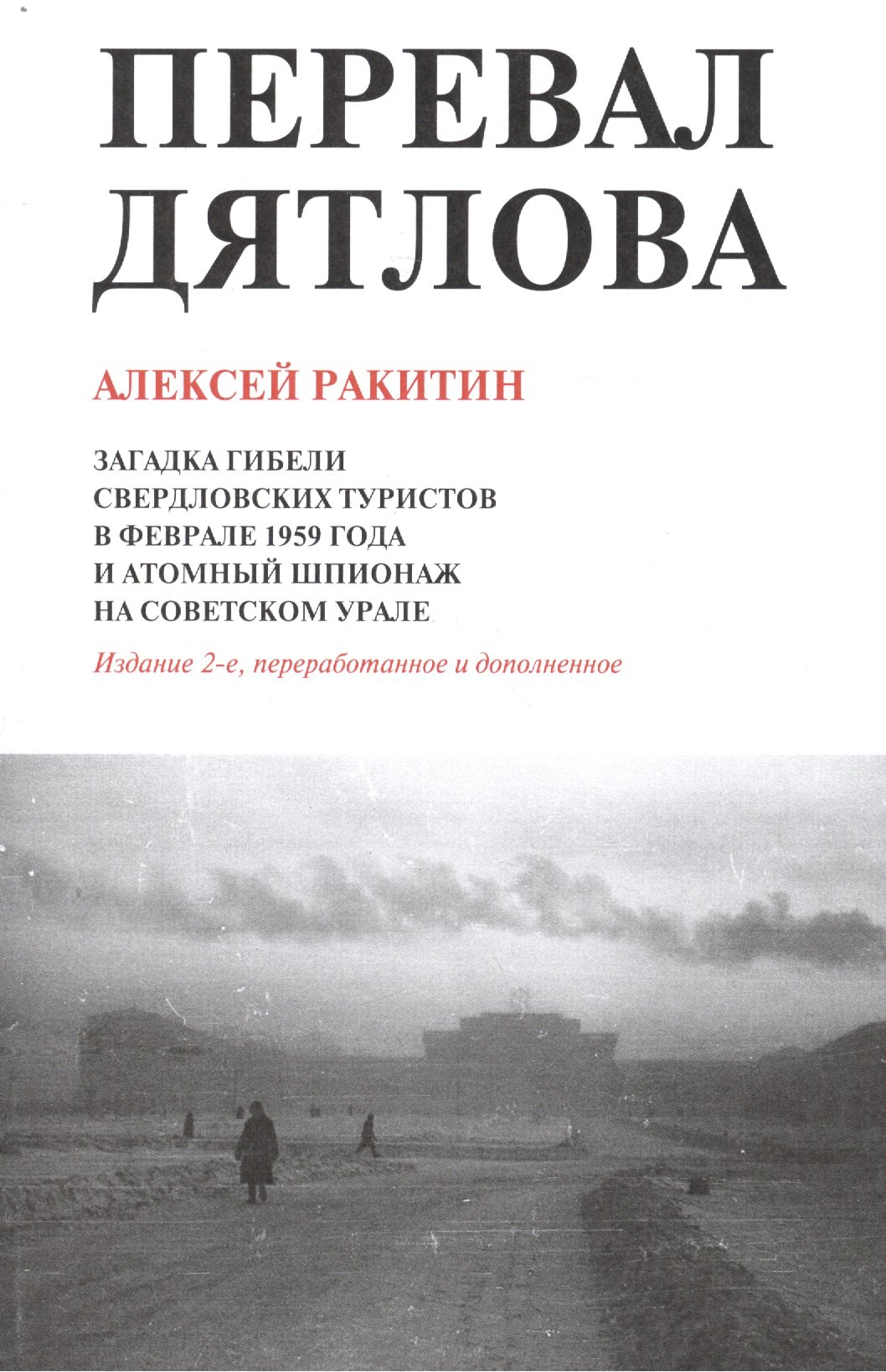 

Перевал Дятлова Загадка гибели свердловских туристов… (2 изд) (м) Ракитин